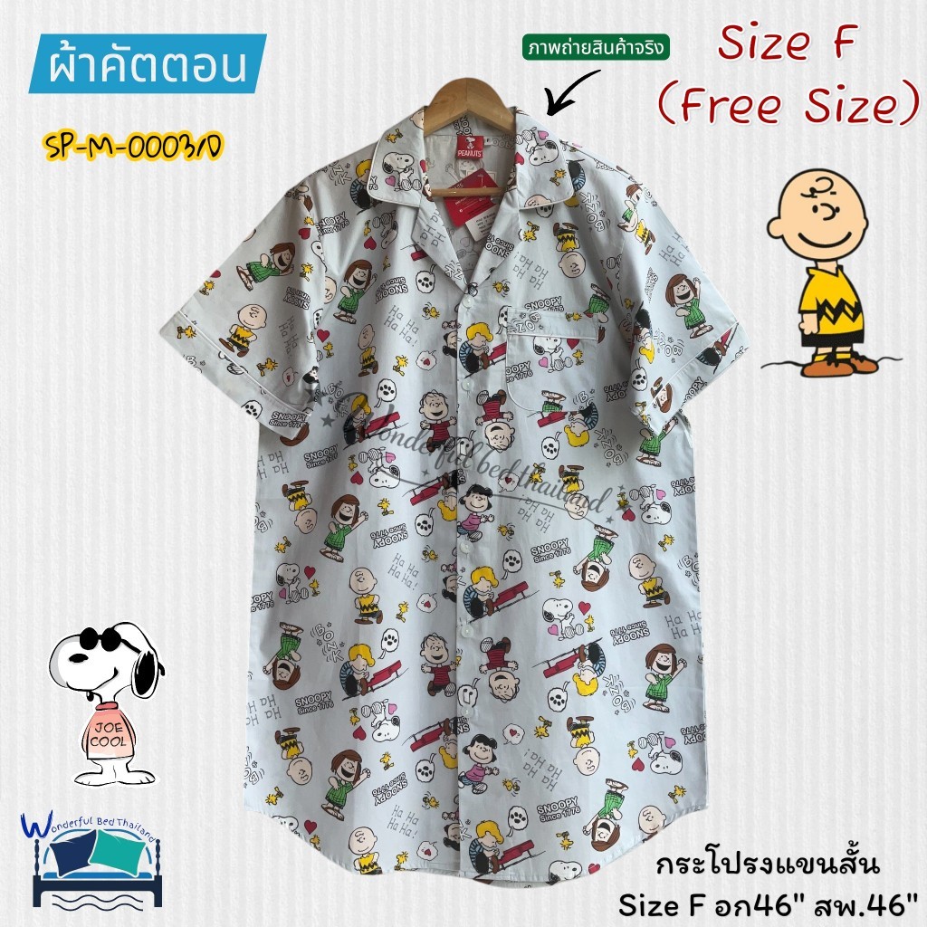 FreeSize (Size-F) ชุดนอนกระโปรงแขนสั้น  🍄อก46นิ้ว🍄 ผ้าคัตตอน  ลายสนูปปี้ Spoopy  ลิขสิทธิ์แท้100% No.8973