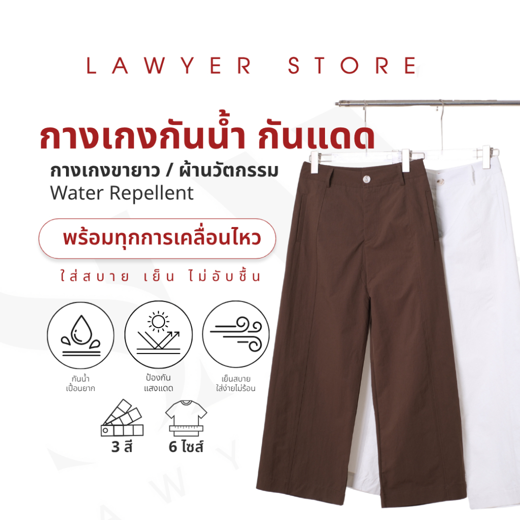 Lawyer Store | [5321833] กางเกงกันน้ำ ขายาว ทรงกระบอกใหญ่ เนื้อผ้าอัดยับ ฟีลขาเต่อ ผ้านวัตกรรมใส่แล้วเย็น ลดอุณหภูมิผิว
