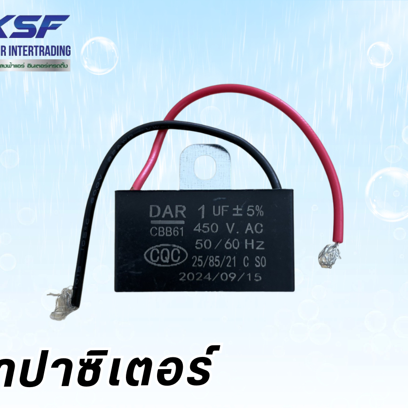 คาปาซิเตอร์พัดลม (Fan Capacitor / แคปพัดลม) ขนาด 1 uF (1.0 uF)