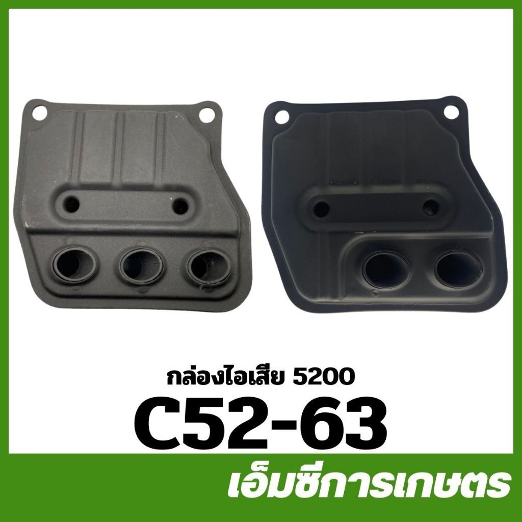 C52-63 คละแบบ กล่องไอเสีย 5200 เครื่องเลื่อยไม้ เลื่อยยนต์ 5200