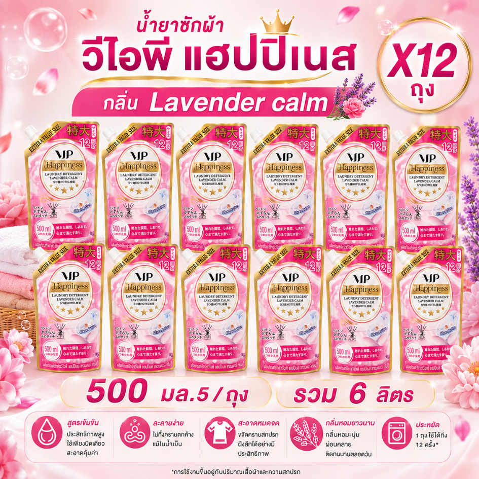 [ยกลัง 12 ถุง] วีไอพี แฮปปิเนส-น้ำยาซักผ้า-กลิ่น Lavender calm-500 มล.
