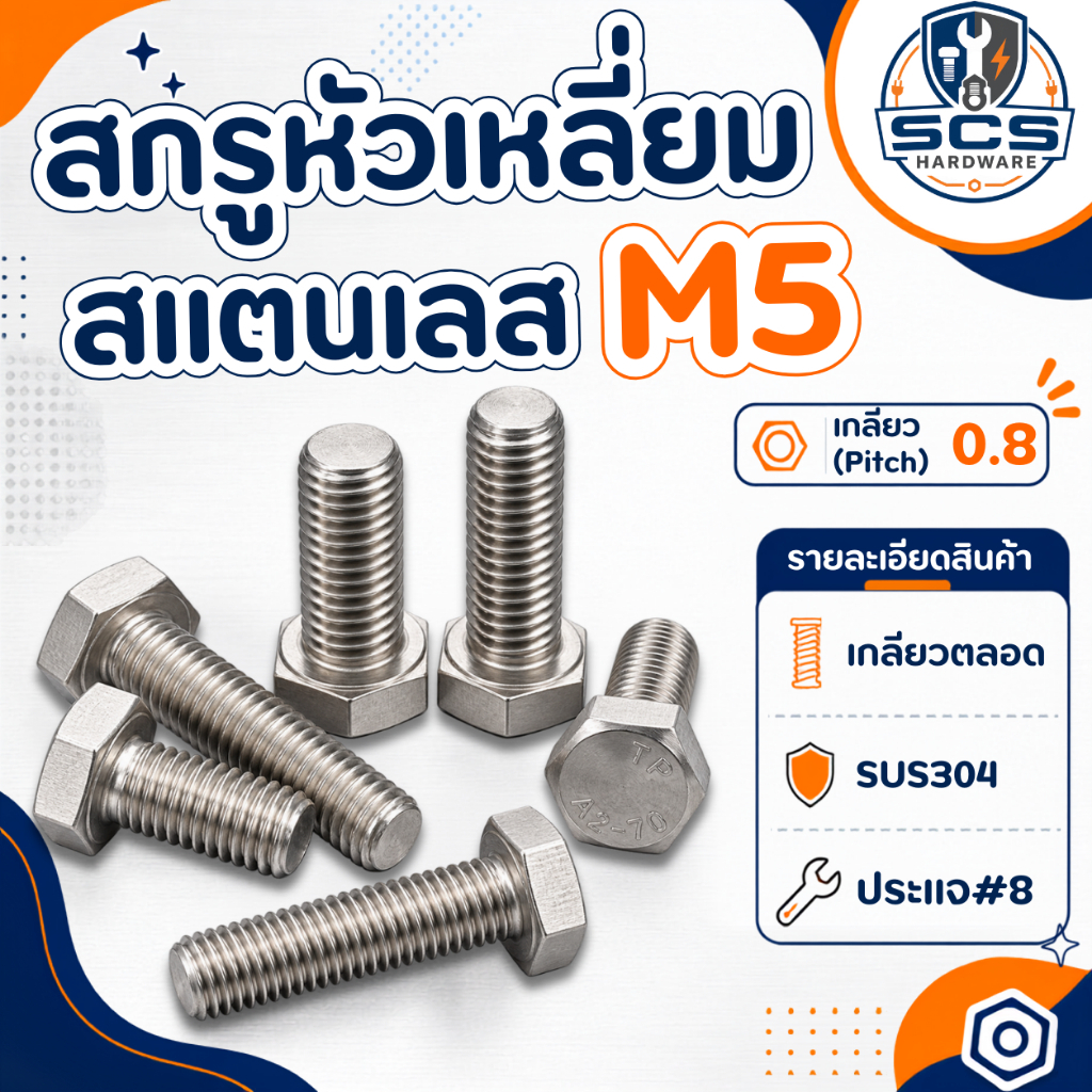 สกรูหัวเหลี่ยม สแตนเลส M5 เกลียว0.8 น็อตเบอร์8 เกลียวมิล น๊อตสแตนเลสหัวเหลี่ยม SUS304 Hexagon Head Screw Stainless
