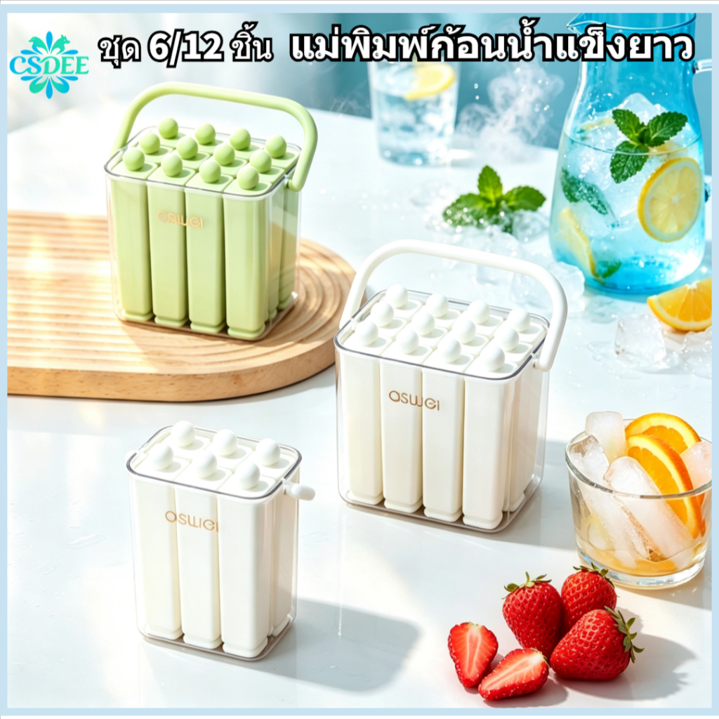 🔥คุณภาพสูง🔥แม่พิมพ์ก้อนน้ำแข็งยาว DIYแม่พิมพ์ไอศกรีม ชุด 6/12 ชิ้น จัดเก็บแยกส่วน ไม่ปนกลิ่น ความจุสูง