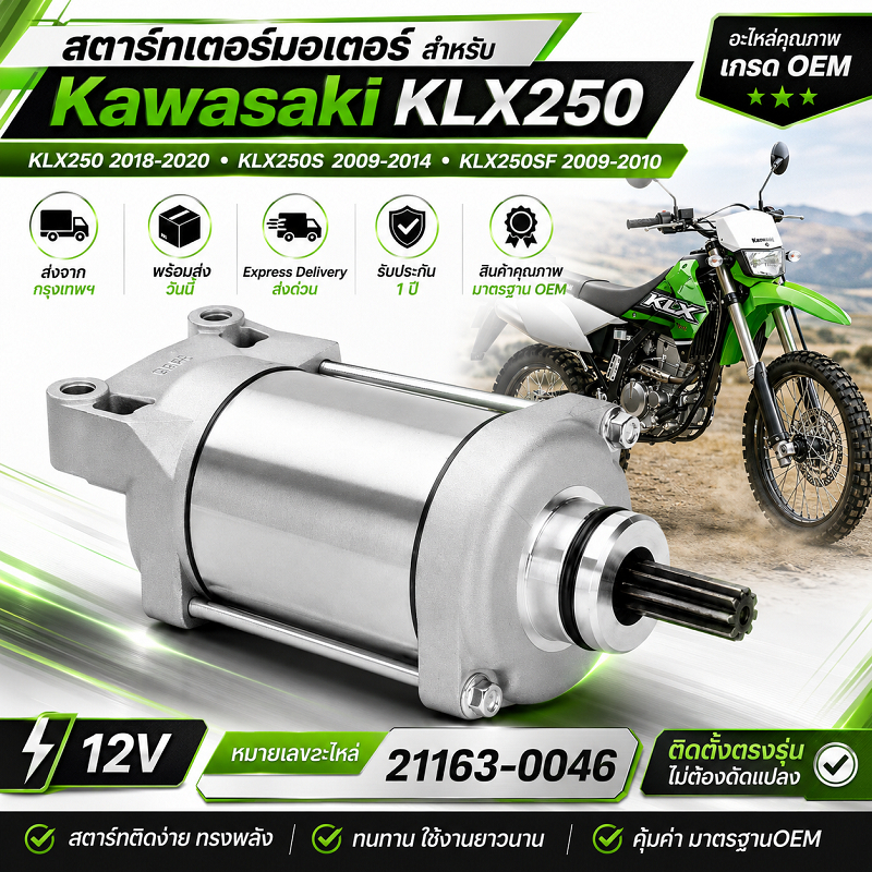 สตาร์ทเตอร์มอเตอร์ สำหรับ For Kawasaki KLX250 2018-2020 KLX250S 2009-2014 KLX250SF 2009-2010 KLX 250