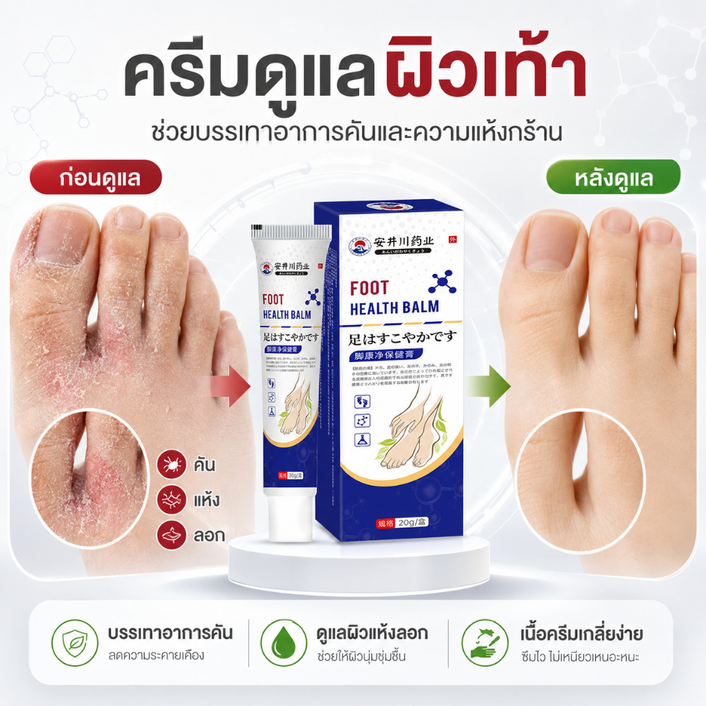 [ลดอาการคัน] ครีมระงับกลิ่นเท้า ช่วยบรรเทาอาการคัน ผิวลอก และแห้งบริเวณเท้า ให้เท้ารู้สึกสดชื่น สบาย และสะอาด
