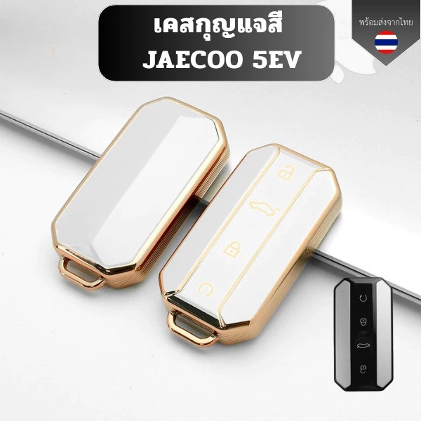 เคสกุญแจสี ขอบทอง Jaecoo 5 Jaecoo J5 EV ปลอกกุญแจรถ เคสป้องกันรอยกุญแจ