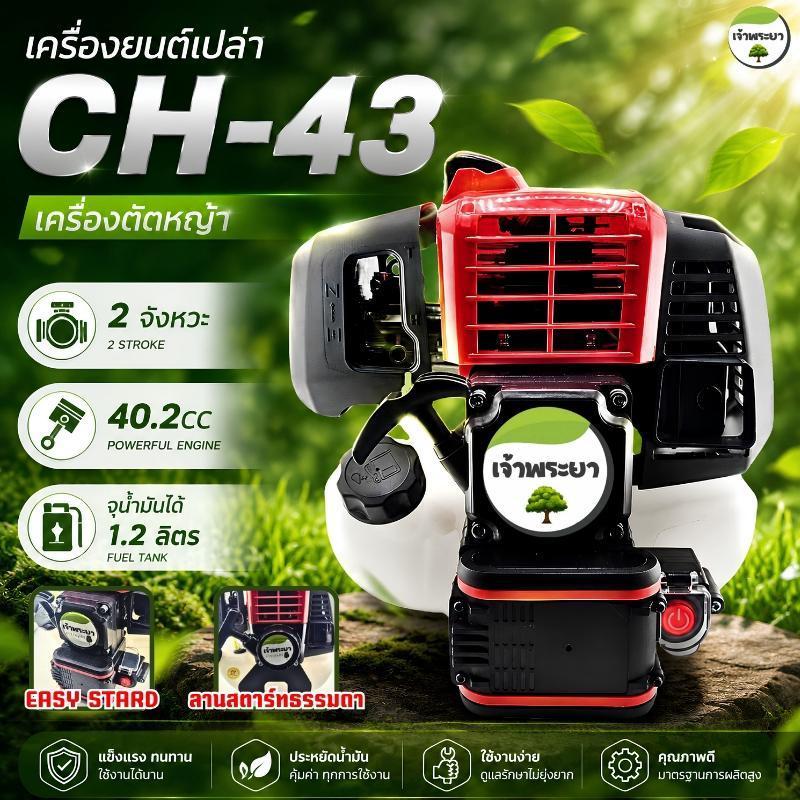 (เฉพาะเครื่อง ไม่รวมหาง)(CH-43)  เครื่องยนต์ 2 จังหวะ 4 แรงม้า รุ่น 430 ขนาด 52CC ครัชใหญ่ 3นิ้ว
