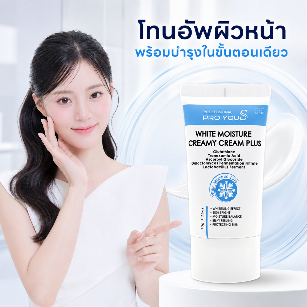 Proyou S White Moisture Creamy Cream Plus (50g) โปรยู เวชสำอางเกาหลี : ครีมหน้าสดมอยเจอร์ไรเซอร์