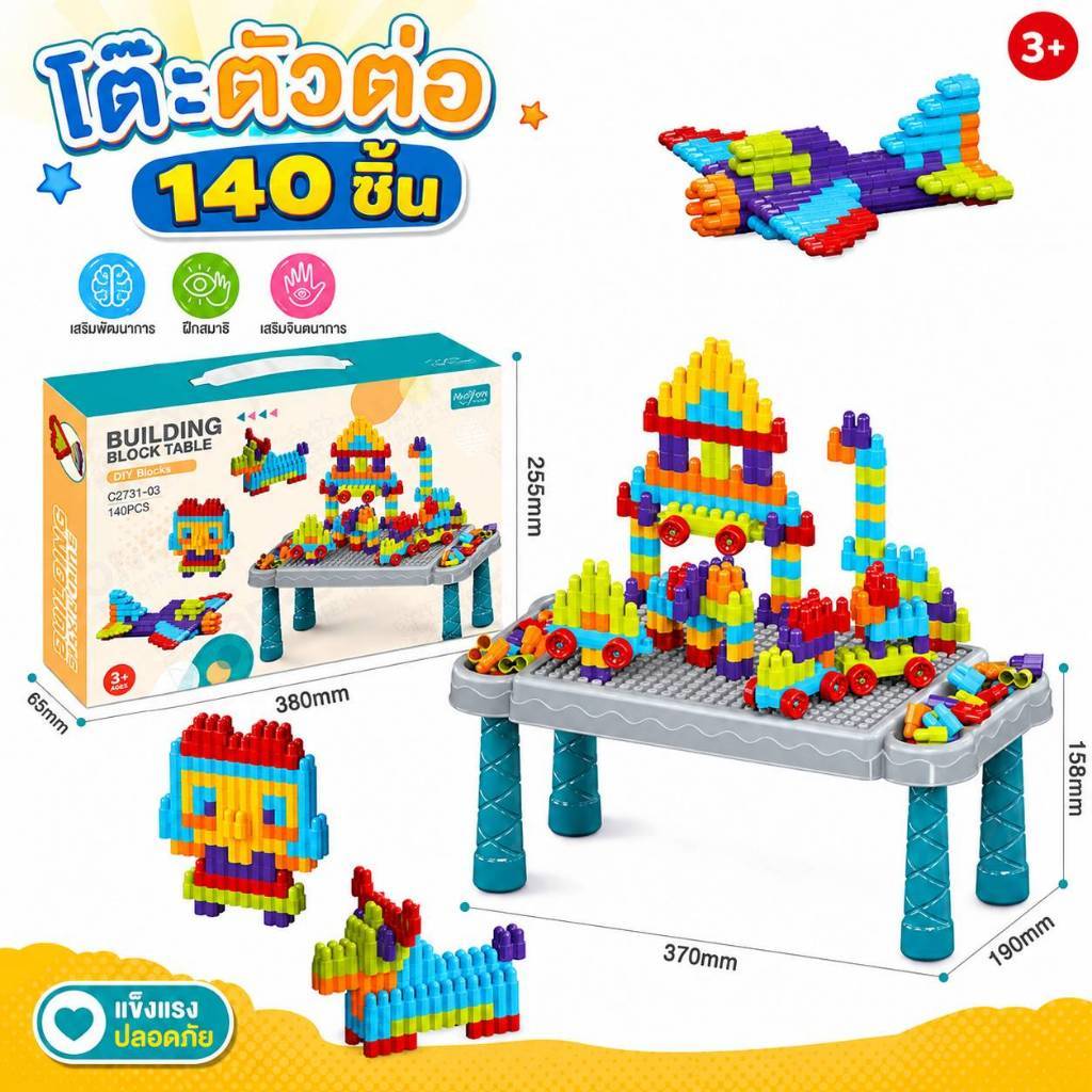 ของเล่นเด็ก โต๊ะตัวต่อ เสริมพัฒนาการ