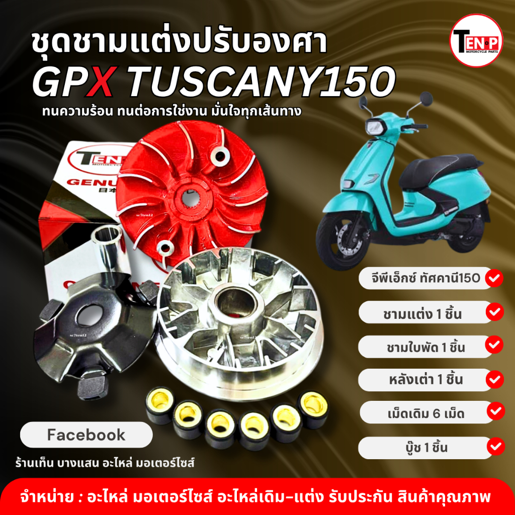 ชามแต่งพร้อมชามใบพัด สำหรับ GPX TUSCANY150 ชุดชามแต่ง เม็ดเดิม บู๊ช จีพีเอ็กซ์ ทัศคานี150 tuscany150