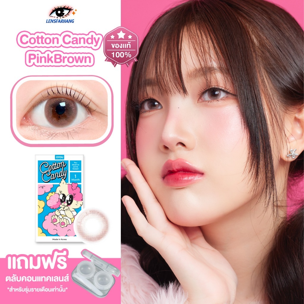 [ของแท้💯] OYoU Cotton Candy สี PinkBrown คอนแทคเลนส์รายเดือน Lensfarhang