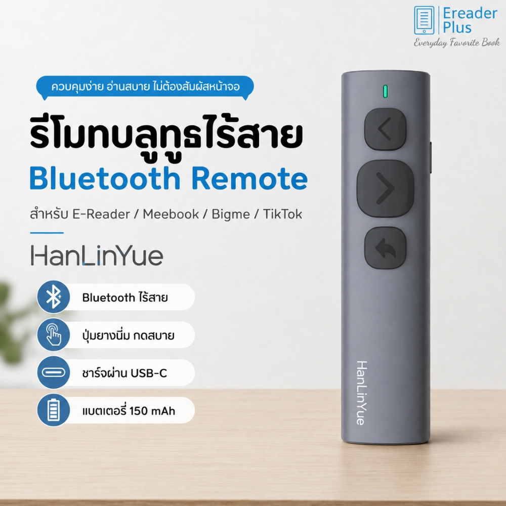 รีโมทบลูทูธไร้สาย  Bluetooth​ Remote  E-Reader​ Meebook​ Bigme TikTok  ปุ่มยางนิ่ม กดสบาย ยี่ห้อ Han