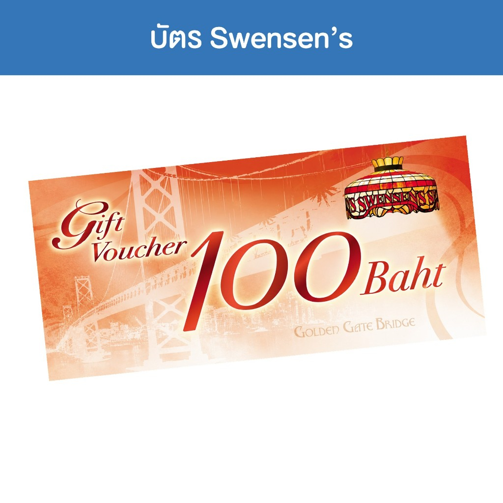 [สินค้าแถม ไม่จำหน่าย] Gift Voucher Swensen's
