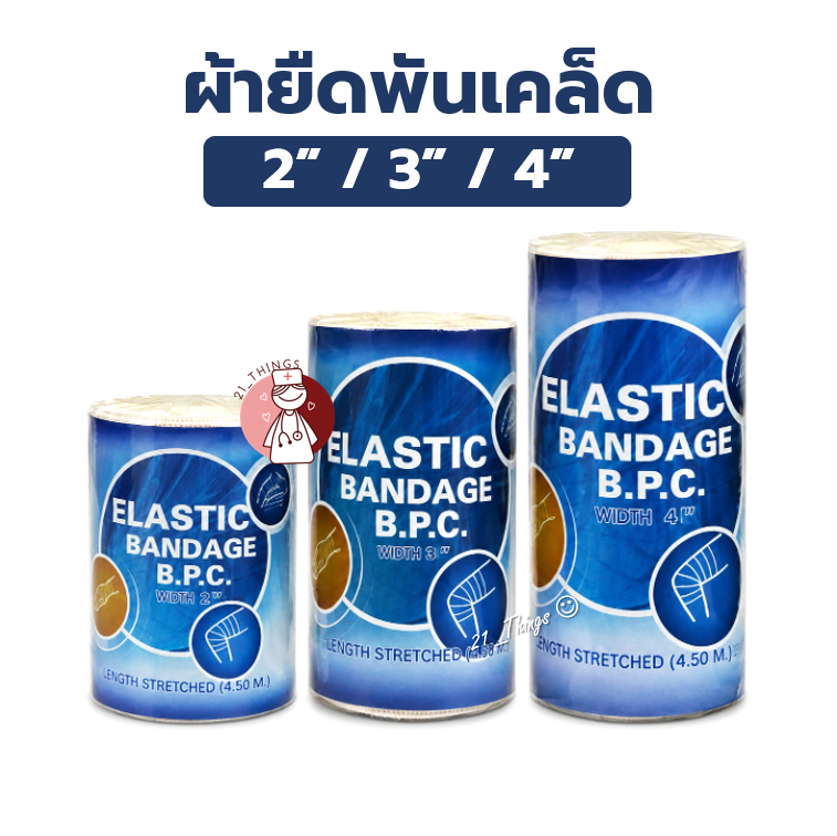 (1ม้วน/3ม้วน) ELASTIC BANDAGE 2" / 3" / 4" ผ้ายืด พันเคล็ด อีลาสติก แบนเดจ ผ้าพันเคล็ด บริษัทแคนตั้น