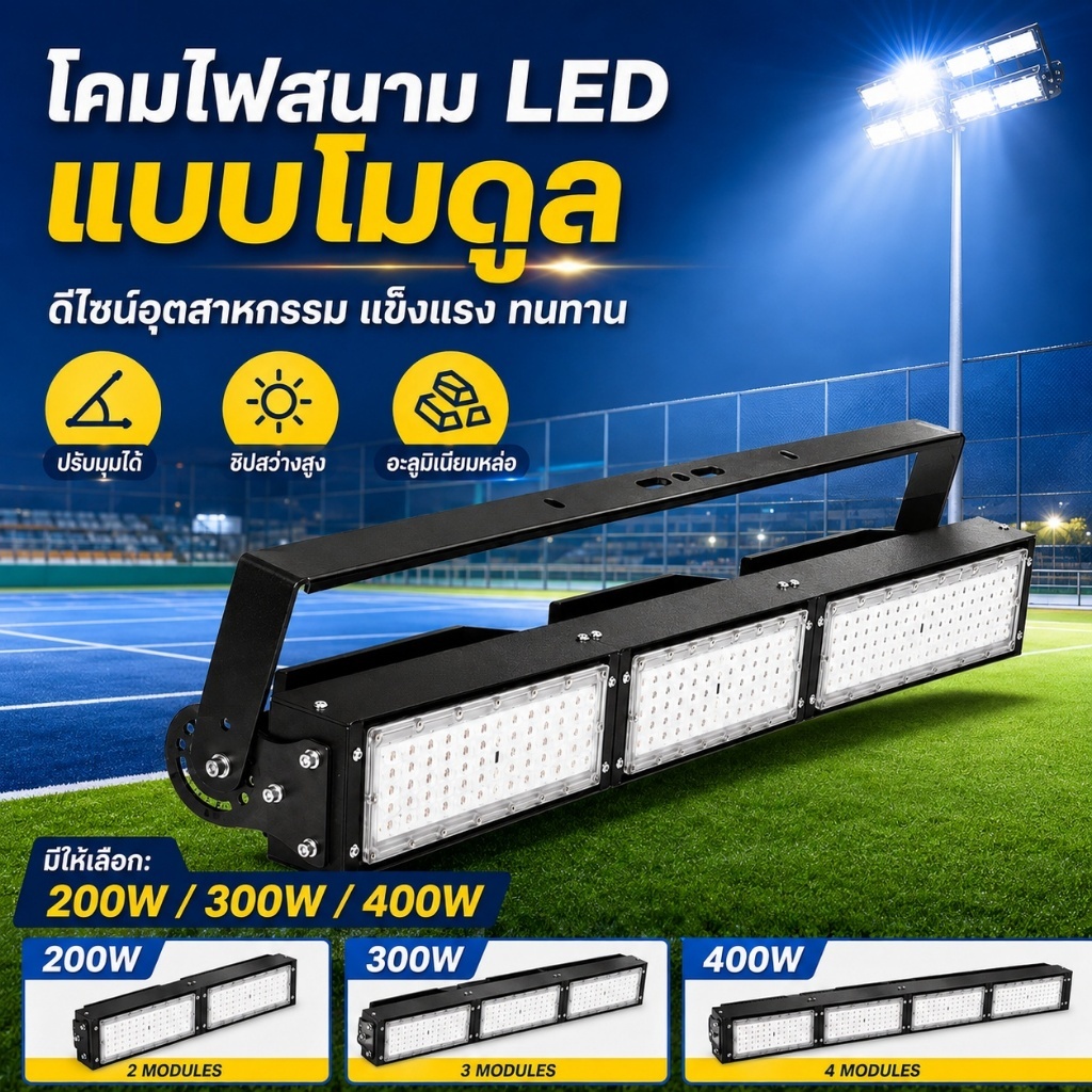 LED Stadium Light ไฟสนามกีฬา ไฟสนามฟุตบอล สปอร์ตไลท์ LED 200W 300W 400W ไฟสนามกลางแจ้ง IP65 ปรับองศาได้