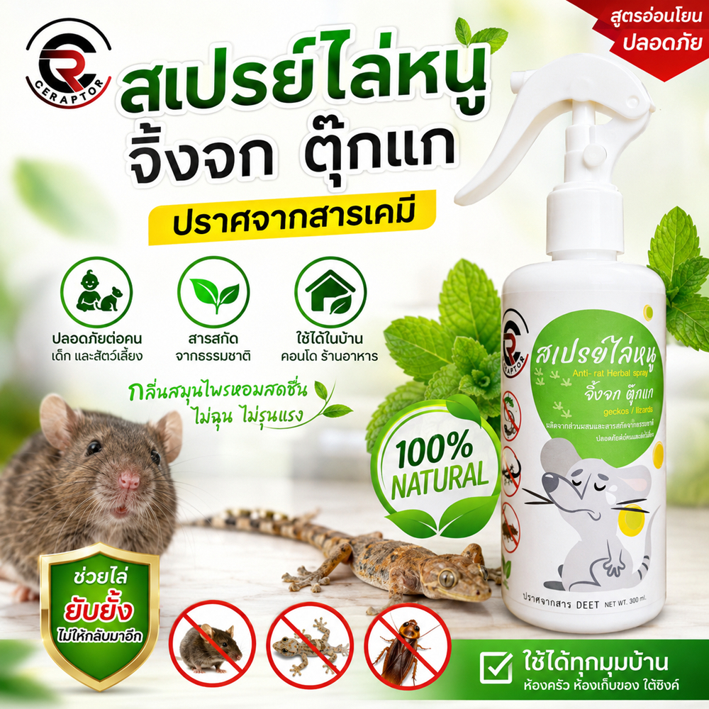 สเปรย์ไล่หนู สเปรย์ไล่จิ้งจก สเปรย์ไล่ตุ๊กแก ไล่หนู ป้องกันหนู สูตรธรรมชาติ100% ขนาด300ml