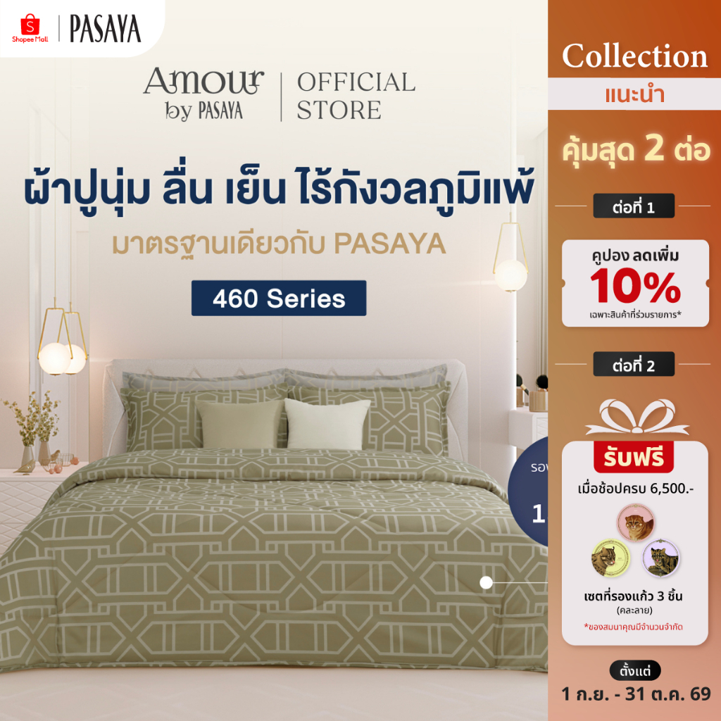 AMOUR - ROYAL COLLECTION 460 Series (*สินค้าแยกชิ้น-โปรดเลือกชนิดสินค้า) ผ้าปูที่นอน, ผ้านวมเย็บสำเร็จ