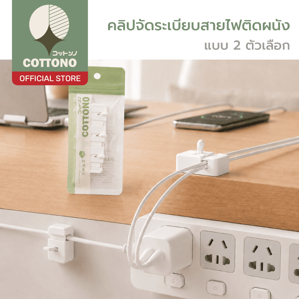 【COTTONO コットンノ】คลิปจัดระเบียบสายไฟติดผนังแบบกดล็อก เปิดปิดง่าย เก็บสายเป็นระเบียบ ไม่หลุดง่าย ELE906