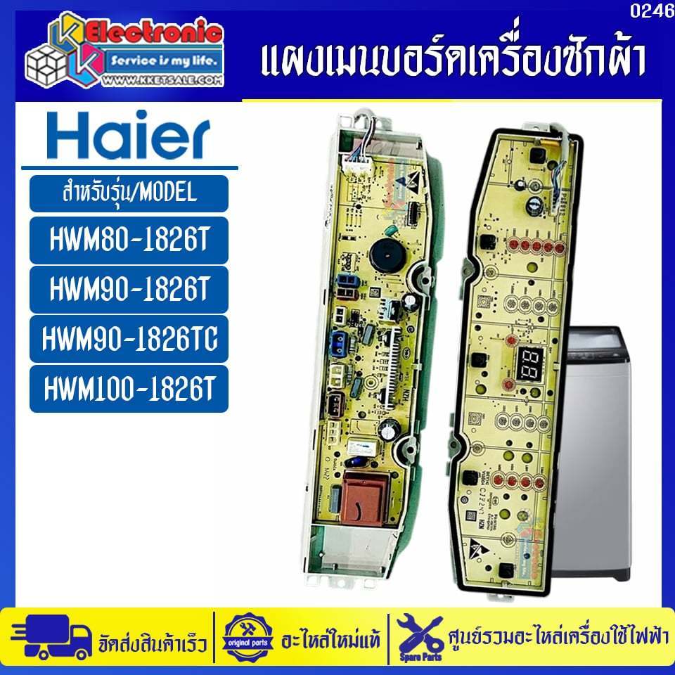 แผงบอร์ดเครื่องซักผ้าไฮเออร์ รุ่น HWM90-1826TC/HWM100-1826T-อะไหล่ใหม่แท้บริษัท #อะไหล่เครื่องซักผ้า