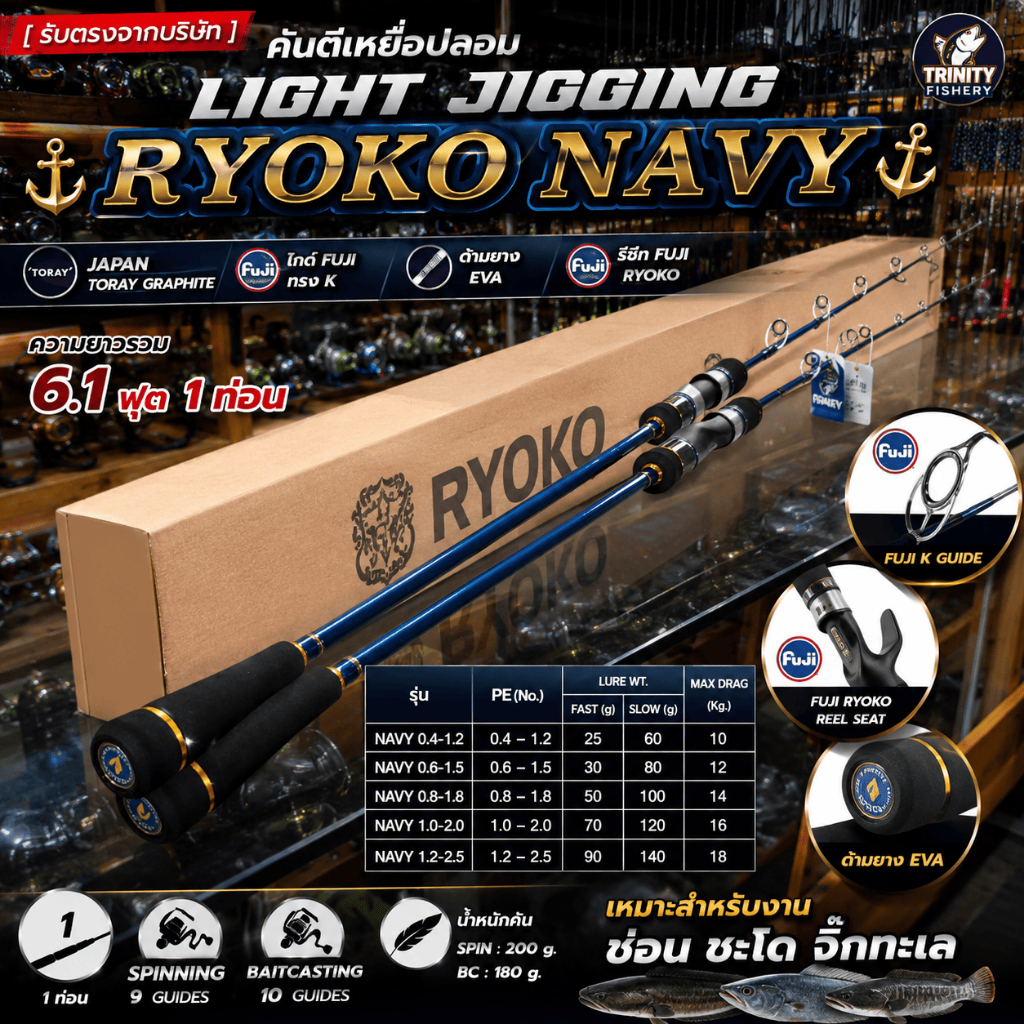 [ รับตรงจากบริษัท ] คันตีเหยื่อปลอม LIGHT JIGGING RYOKO NAVY เนวี ยาว 6.1 ฟุต 1 ท่อน