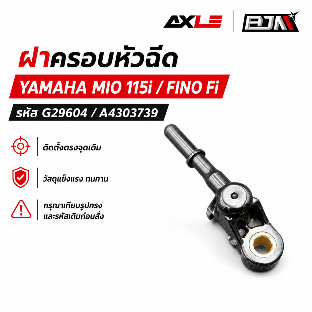 ฝาครอบหัวฉีด Yamaha Mio 115i / Fino 115i / Fino Fi รหัส A4303739 / G29604 BJN
