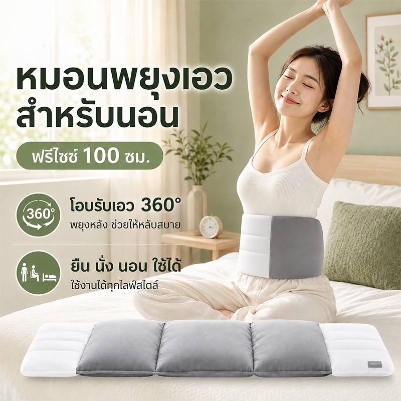 หมอนรองเอว 100cm ตีนตุ๊กแกปรับได้ รองรับพอดีกับเอว 360° ลดอาการปวดหลัง เบาะรองเอว สำหรับนอนบนเตียง รองรับการนอนได้ทุกท่า