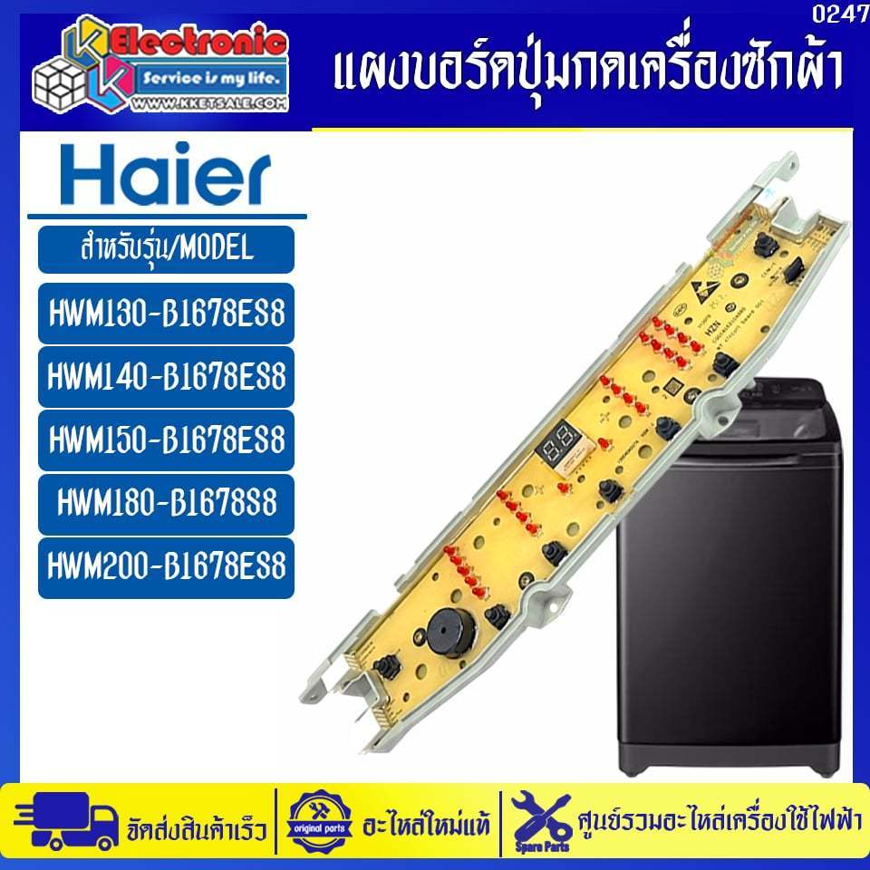แผงบอร์ดปุ่มกดเครื่องซักผ้าไฮเออร์ รุ่น รุ่น HWM140-B1678ES8/HWM150-B1678ES8-อะไหล่ใหม่แท้บริษัท #02