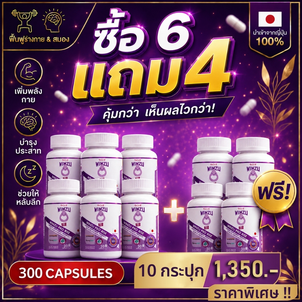 [ 6 แถม 4 ] Winzu Pro rise (300 แคปซูล) Superfood จากญี่ปุ่น ลดความเมื่อยล้าสะสม ช่วยหลับลึก ฟื้นตัว