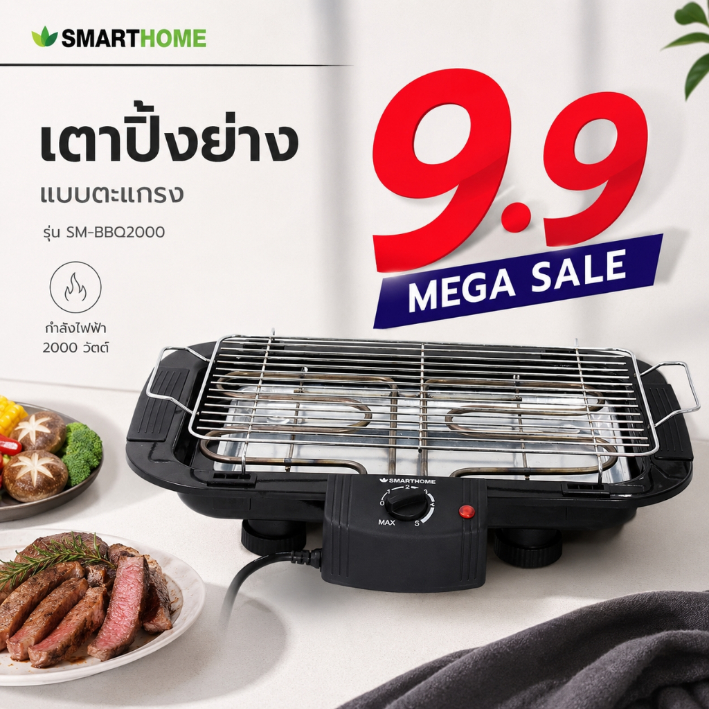 Smart Home สมาร์ทโฮม เตาย่างไร้ควัน เตาย่างตะแกรง เตาย่างบาร์บีคิว 2000 วัตต์ รุ่น SM-BBQ2000