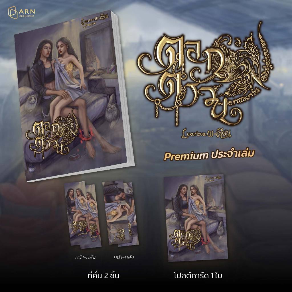 หนังสือนิยาย ตอกตรวน | ARNBOOK |