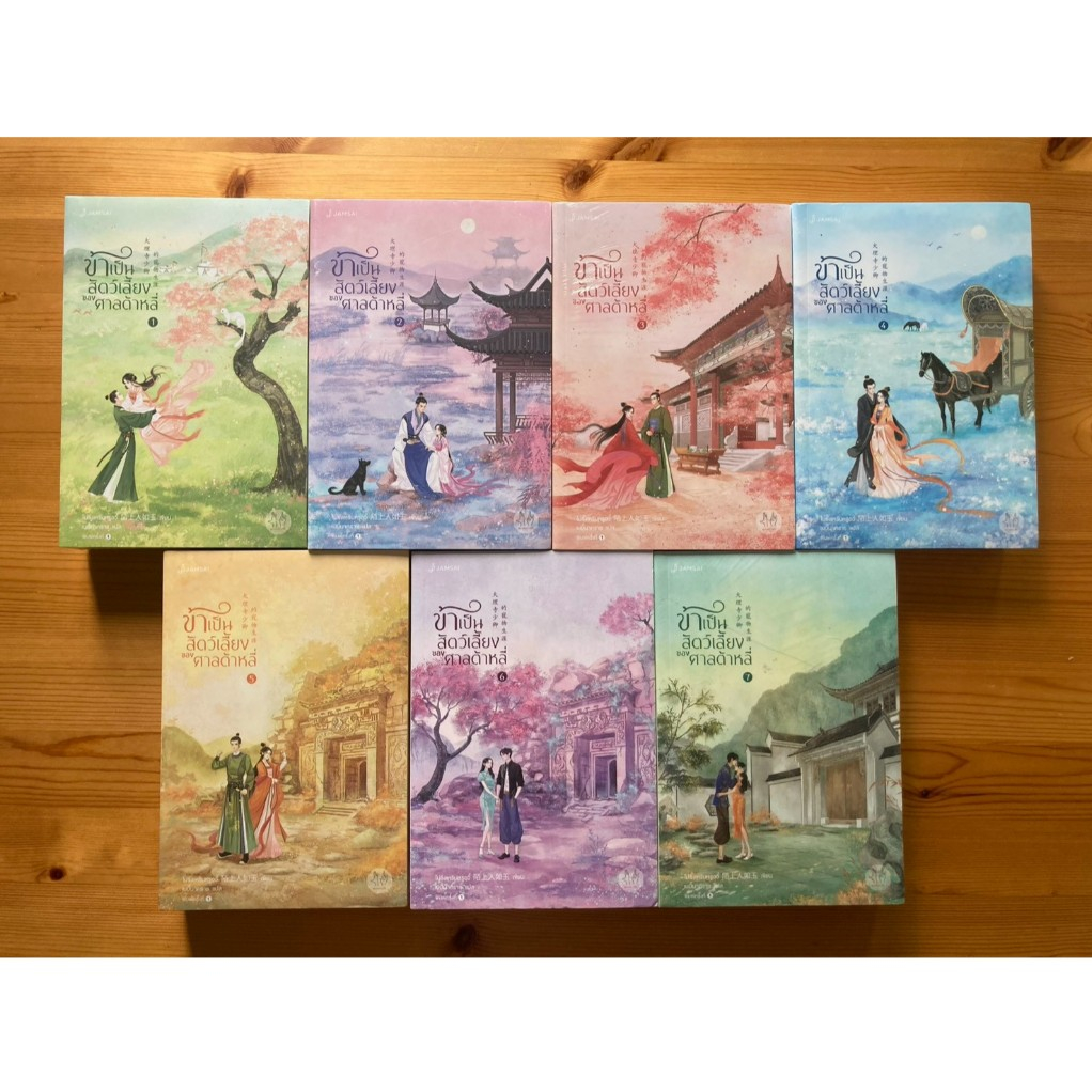 ข้าเป็นสัตว์เลี้ยงของศาลต้าหลี่ เล่ม 1-7 (จบ) ผู้เขียน โม่ซั่งเหรินหรูอวี้