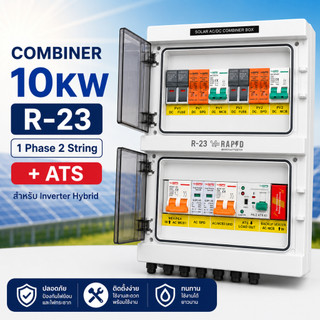 RAPD ตู้คอมบายเนอร์ 1 Phase 2 String สำหรับ Inverter Hybrid (5KW/ R-22 - 10KW R-23) – ตู้รวมสายโซลาร์กันไฟย้อน