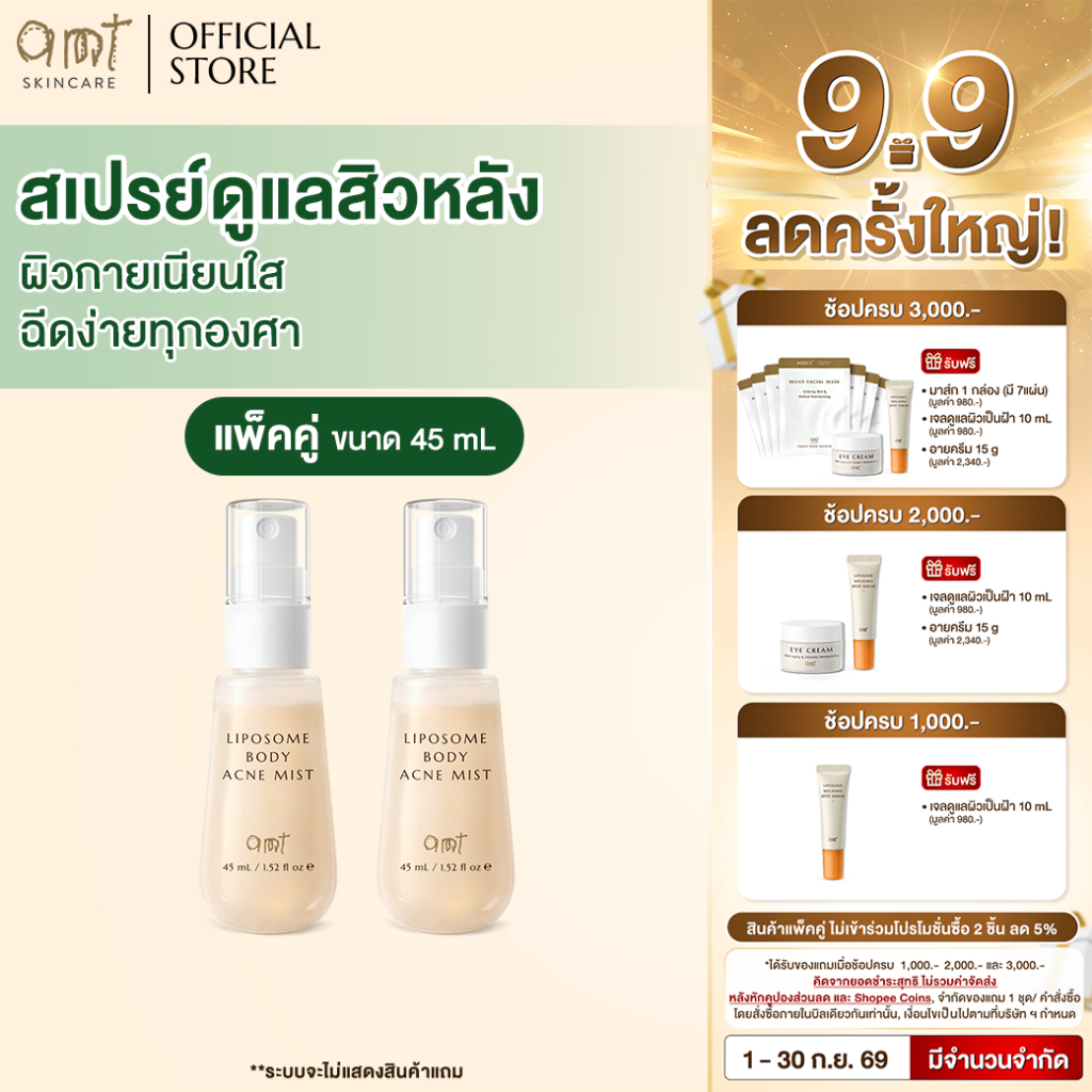 [แพ็คคู่] AMT Body Acne Mist 45 mL - สเปรย์ดูแลสิวหลัง รอยสิวดูจางลง ฉีดง่ายทุกองศา