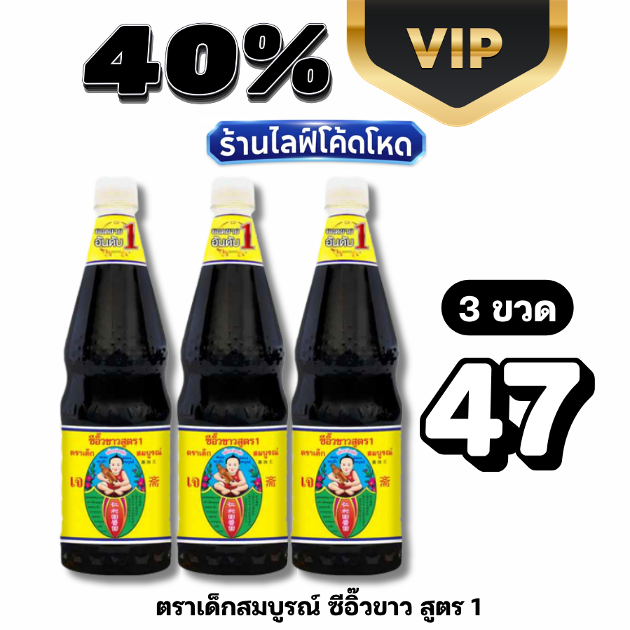 VIP Live40% ตราเด็กสมบูรณ์ ซีอิ๊วขาว สูตร 1 ขนาด 1000 มล. #ไลฟ์โหด