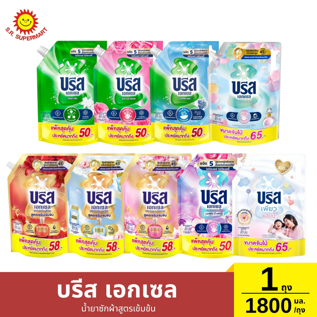 บรีส เอกเซล น้ำยาซักผ้าสูตรเข้มข้น ขนาด 1800-2000 มล./ถุง