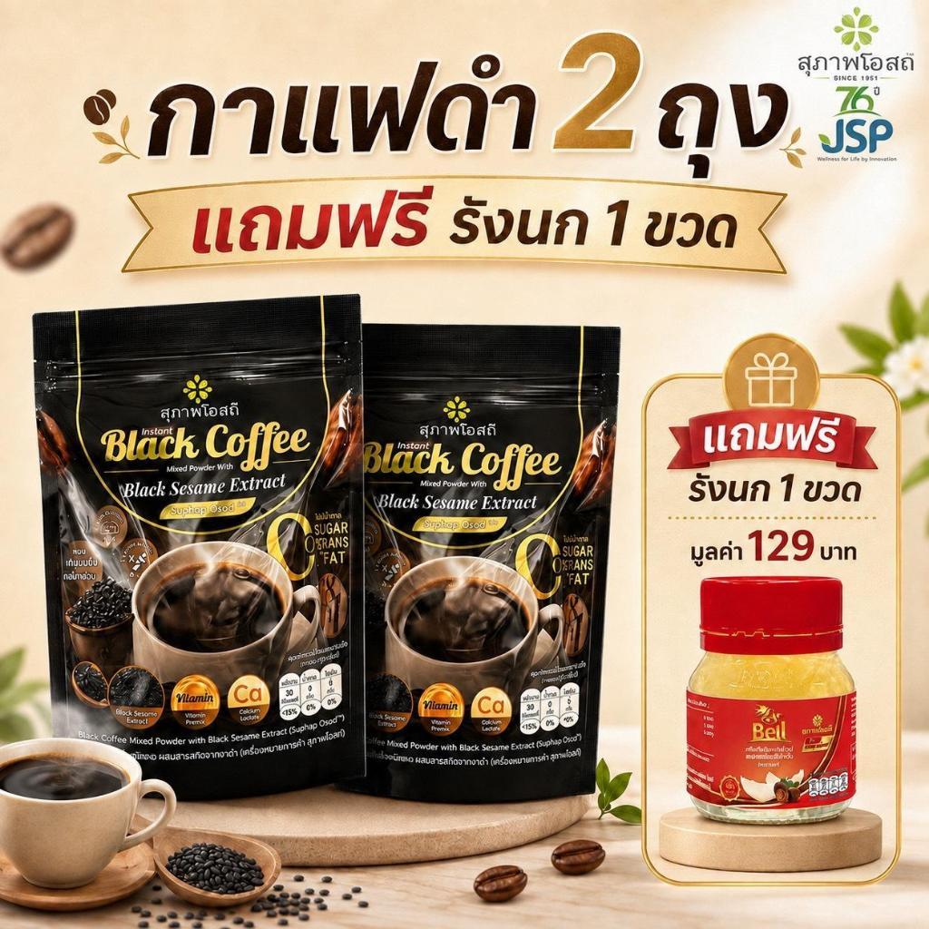 สุภาพโอสถ กาแฟดำปรุงสำเร็จชนิดผง ผสมสารสกัดจากงาดำ [JSP Club 30 ซอง]