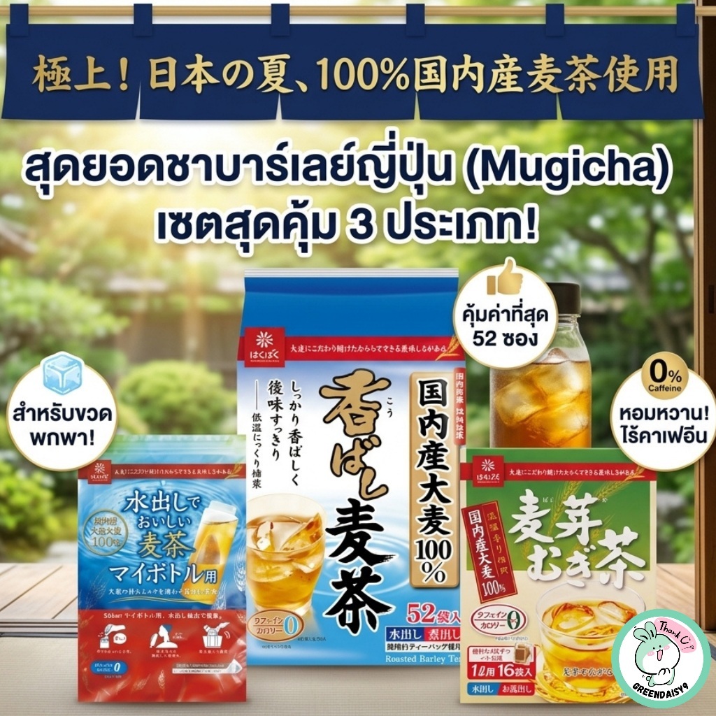 Hakubakuชามุกิฉะระดับตำนานที่ดื่มแล้วช่วยคลายร้อนดับกระหายด้วยชาข้าวบาร์เลย์คั่วสไตล์ญี่ปุ่นแท้100%
