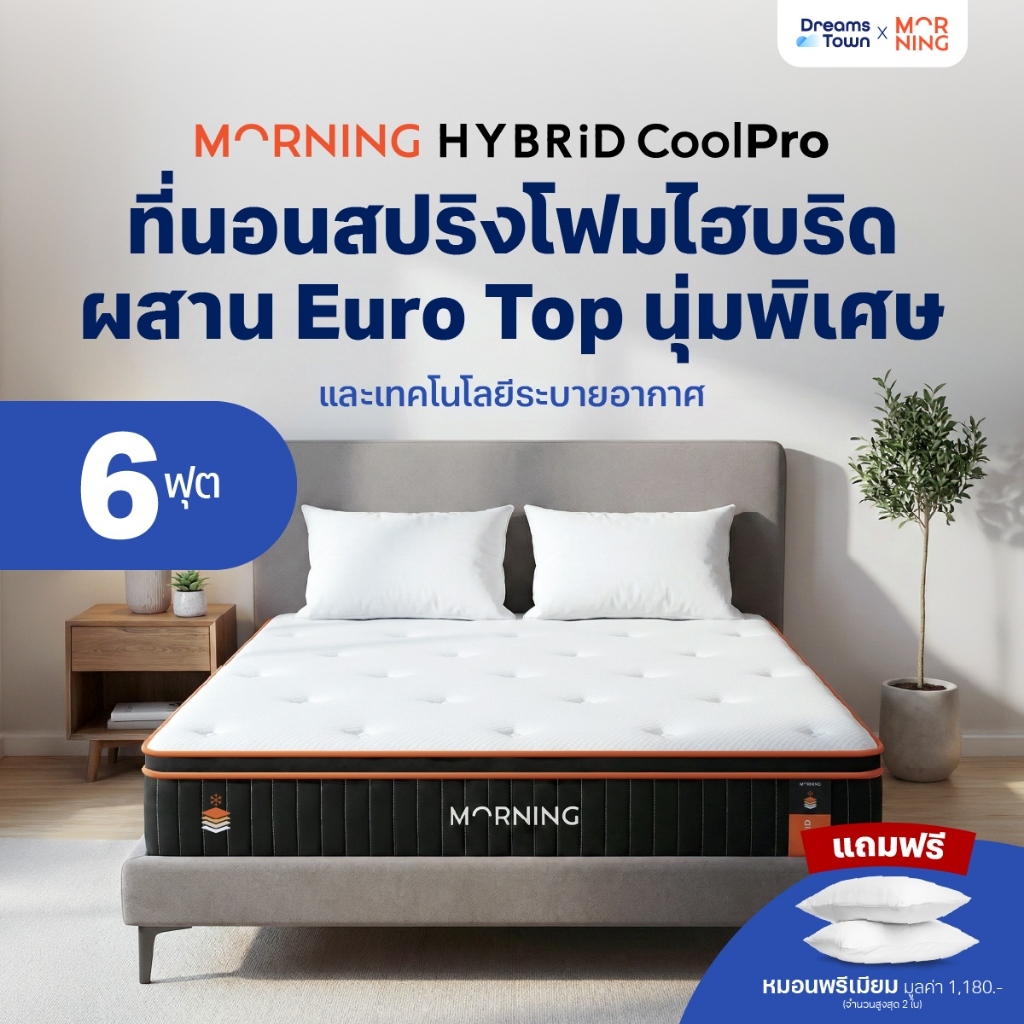 Morning Sleep ที่นอนเมมโมรี่โฟม ที่นอนพ็อกเก็ตสปริง ผสานเทคโนโลยีCoolPro นอนเย็นสบาย รุ่น Hybrid Coo