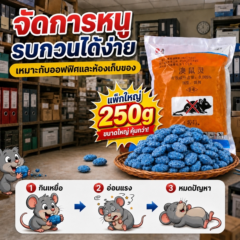 🐭ยาฆ่าหนู  หนูชอบกิน เหยื่อกำจัดหนูแบบเม็ด ตายแห้ง ไม่มีกลิ่น ใช้งานง่าย เหมาะสำหรับบ้านและรอบบ้าน