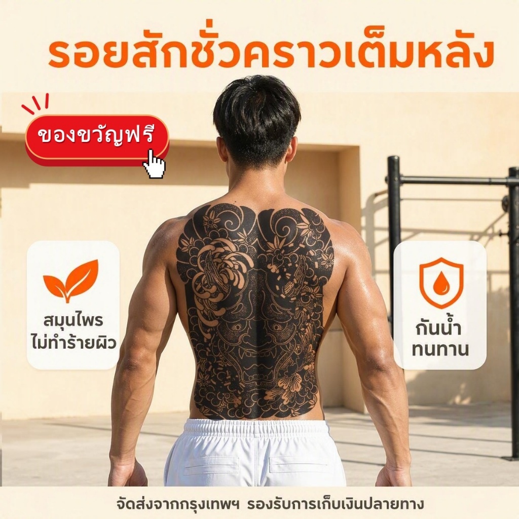 ของแถมฟรี COD สติกเกอร์รอยสักชั่วคราวจากสมุนไพร รอยสักกึ่งถาวรลายชัดเจนติดเต็มหลัง ติดทนนาน15วัน ทันสมัยตามเทรนด์