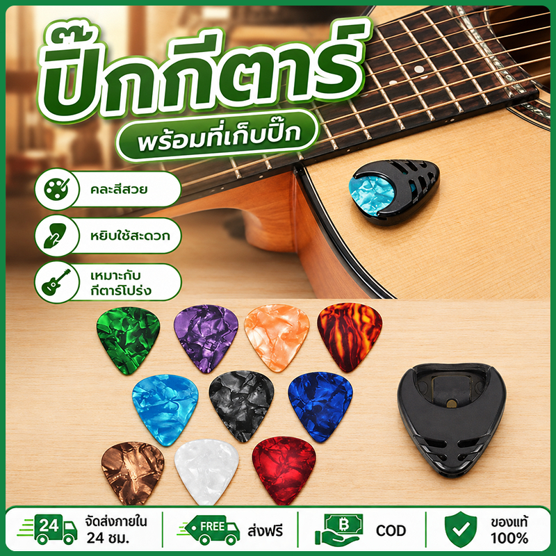 ปิ๊กกีตาร์พร้อมกล่องเก็บ ปิ๊กดีดกีตาร์ 10 ชิ้น กล่องติดตัวบอดี้กีตาร์ อุปกรณ์เสริมเครื่องดนตรีพกพา