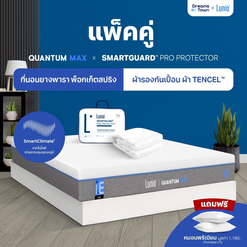 [เซ็ตสุดคุ้ม] Lunio Quantum Max+Lunio SmartGuard Pro Protector ที่นอนยางพาราอัลตร้าไฮบริด มาพร้อม ผ้