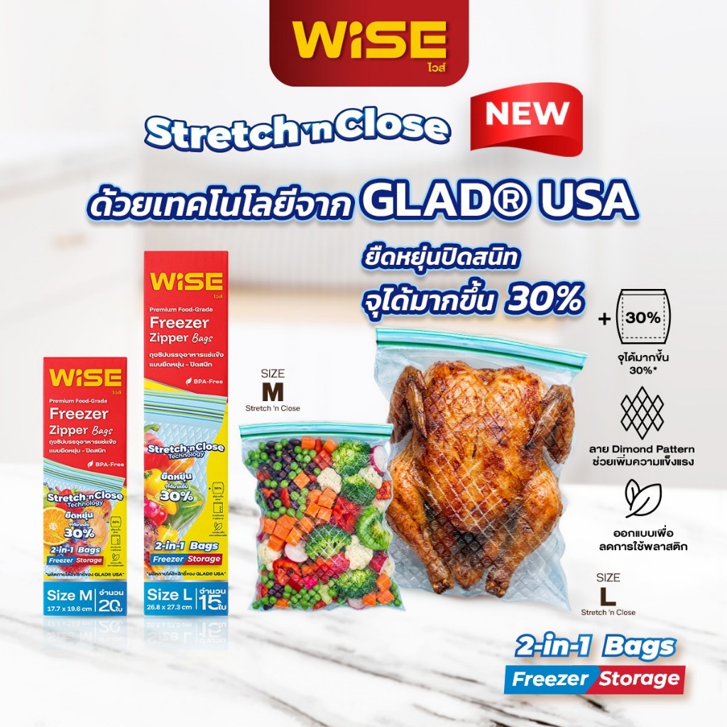 WISE (ไวส์) ถุงซิปอเนกประสงค์แบบยืดหยุ่น-ปิดสนิท (Stretch 'n Close technology)