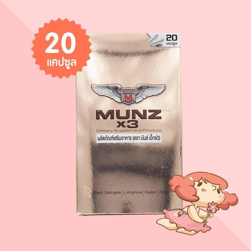 Munz X3 บรรจุ 20 แคปซูล มันซ์ เอ็กซ์3 ผลิตภัณฑ์เสริมอาหารสำหรับผู้ชาย