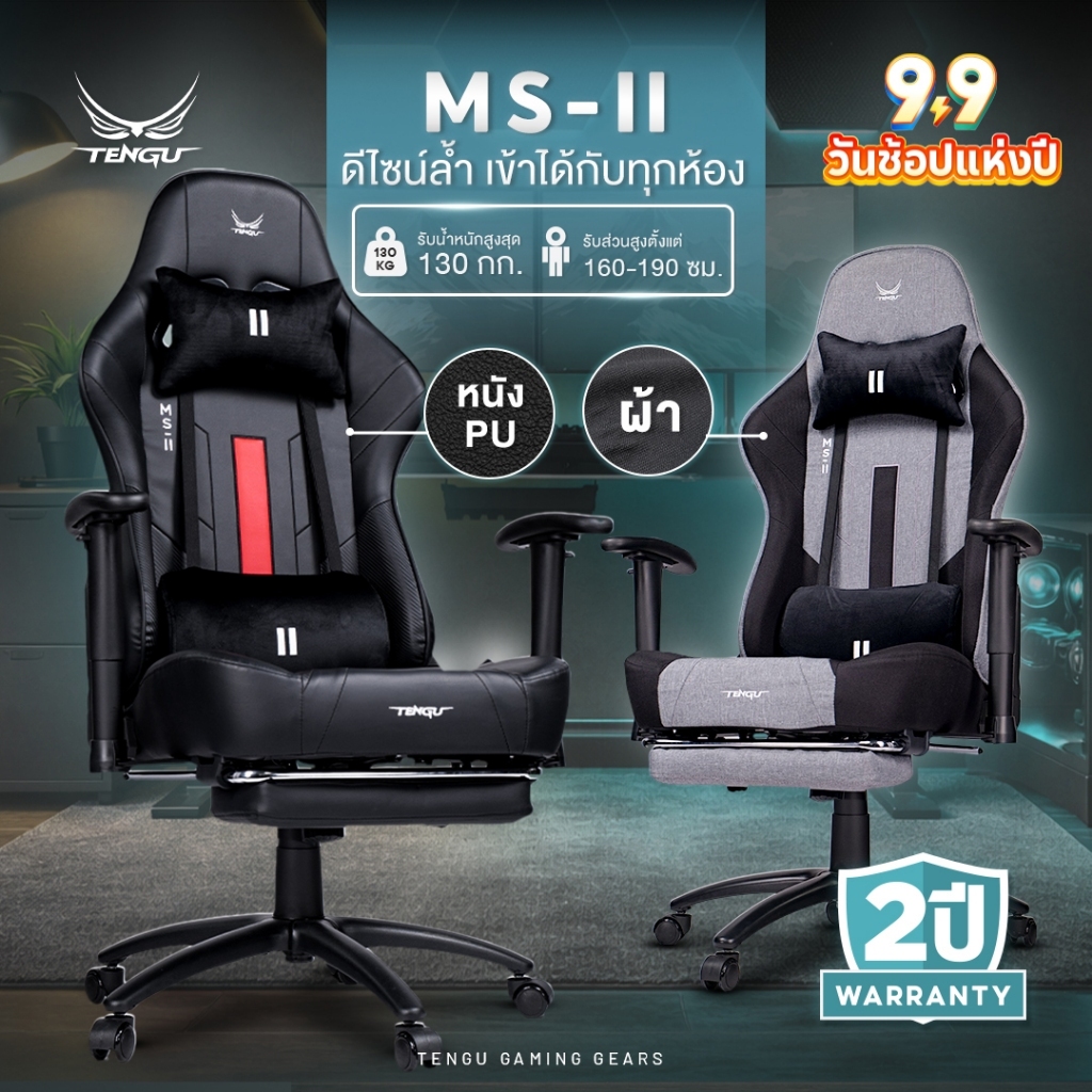 Tengu เก้าอี้เกมมิ่ง รุ่น MS-II Gaming Chair เก้าอี้ผ้าและหนัง เอนนอนได้ 180 รองรับ130 กก เก้าอี้คอม