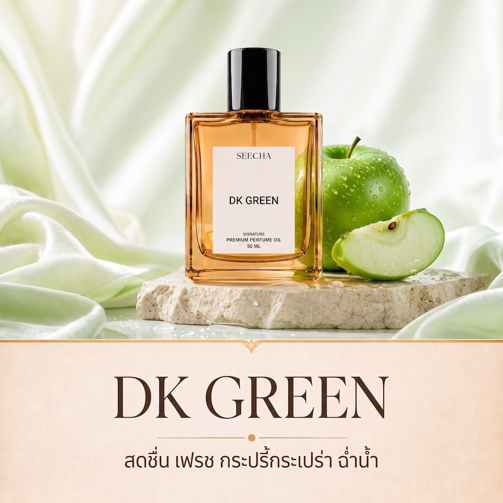 ❤️ 50 DK GREEN ดีเค กรีน ❤️ Seecha Oil Perfume น้ำหอมสีชา ขนาด 50ML ใช้นาน 1-2 เดือน