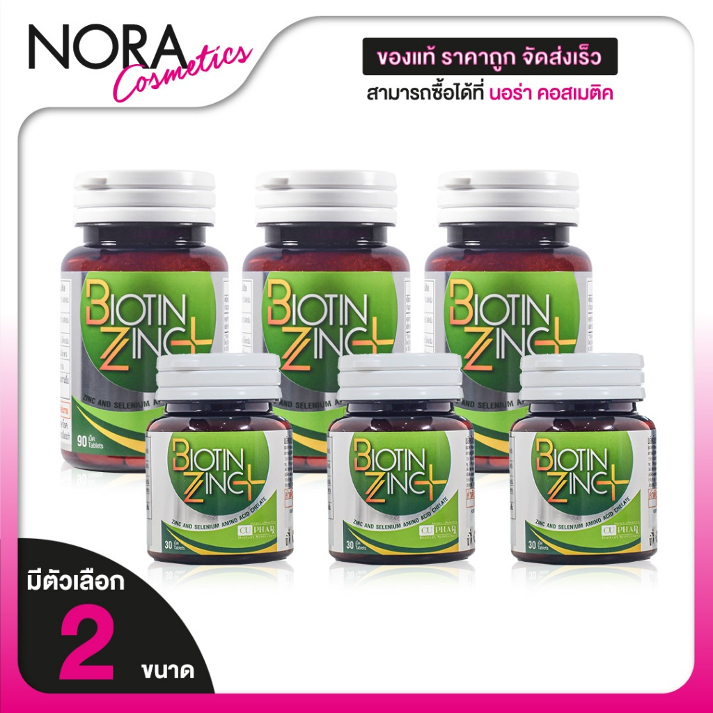 [3 กระปุก] CUPhar Biotin Zinc Plus ซียูฟาร์ ไบโอติน ซิงค์ พลัส [สินค้ามีให้เลือก 2 ขนาด] อาหารเสริม 