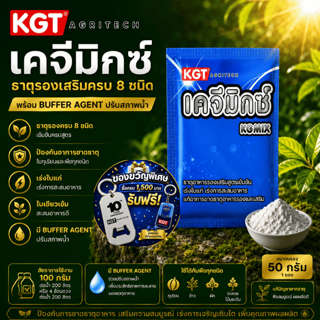 KGT เคจีมิกซ์ ซอง 50 กรัม ธาตุอาหารรองและธาตุอาหารเสริมเข้มข้น 8 ชนิด พร้อม Buffer Agent ช่วยปรับสภาพน้ำ
