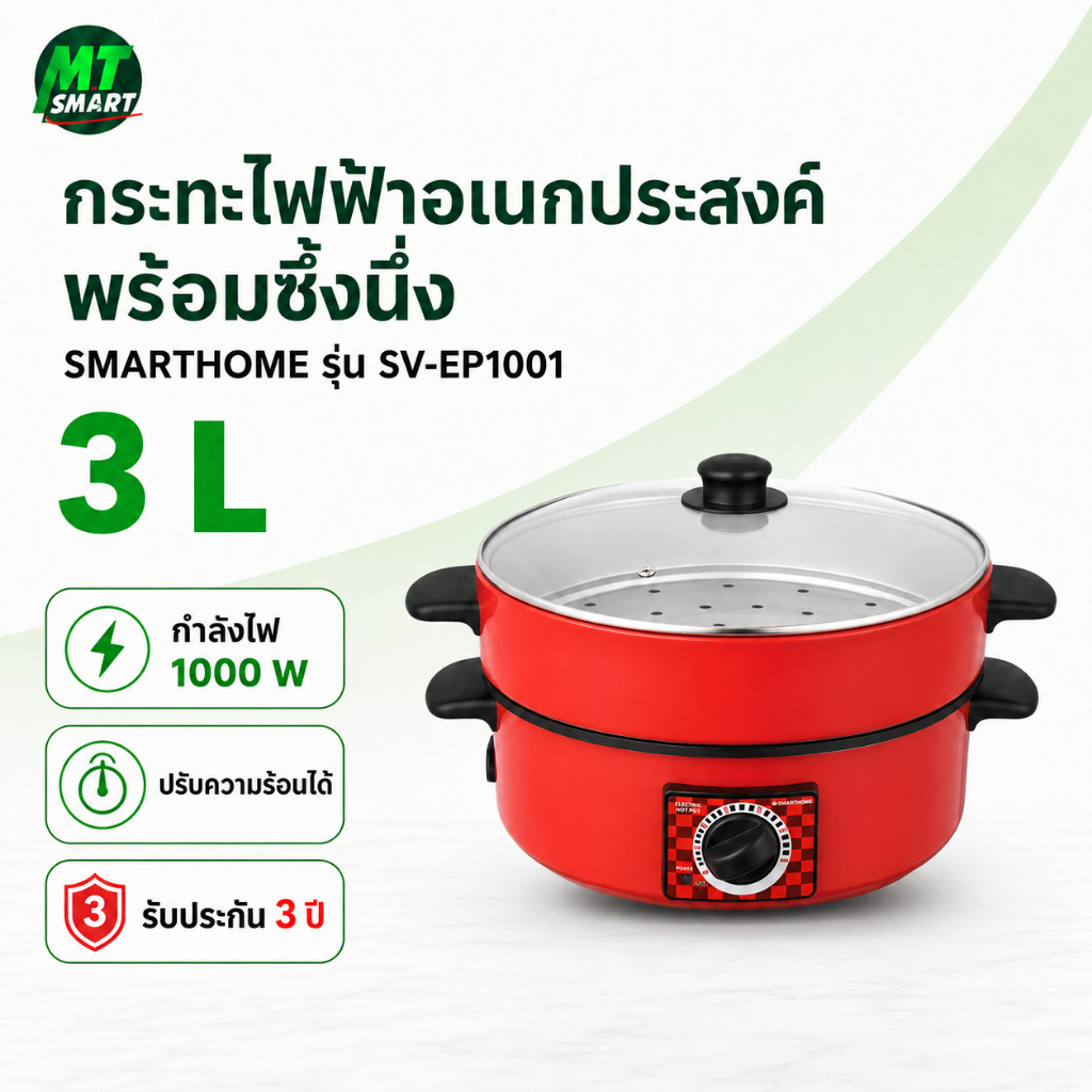 SMARTHOME กระทะไฟฟ้าอเนกประสงค์ พร้อมซึ้งนึ่ง รุ่น SV-EP-1001