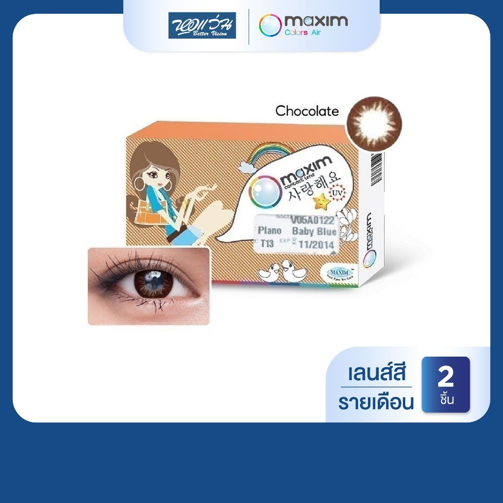 Maxim Colors Big Eyes สี Chocolate รายเดือน คอนแทคเลนส์สี แม็กซิม จำนวน/กล่อง 2 ชิ้น